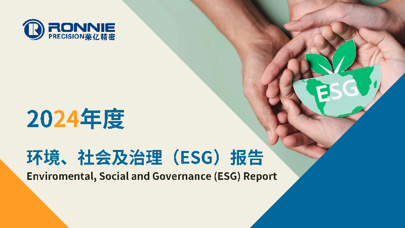 2024年度环境、社会及治理(ESG)报告